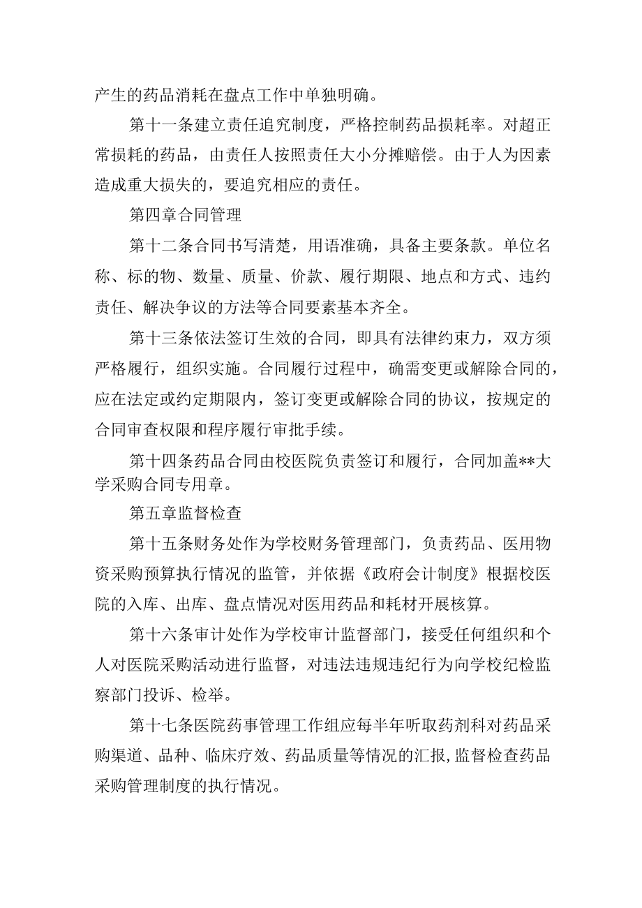 大学医院药品医用物资采购管理办法.docx_第3页