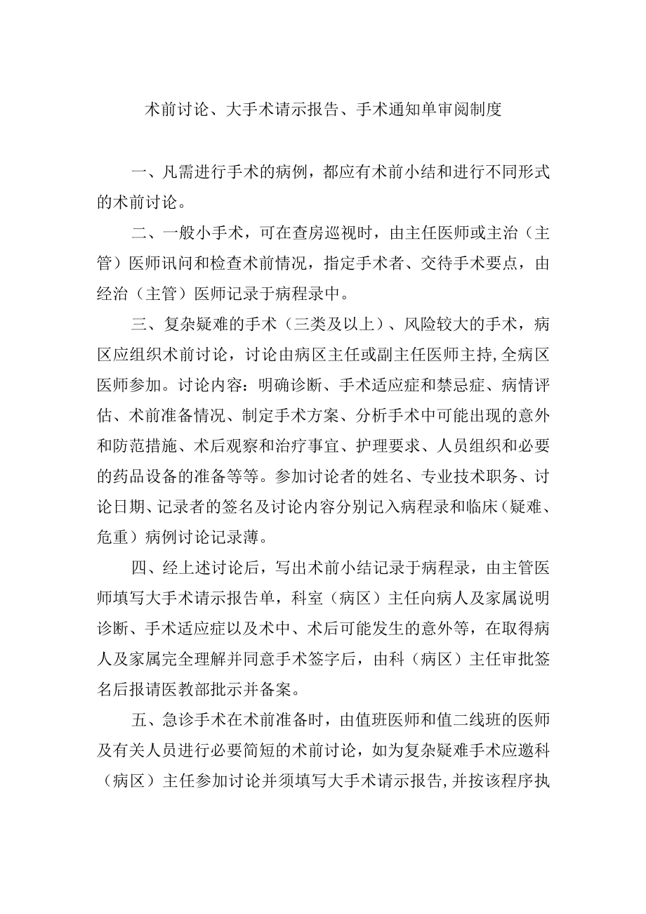 术前讨论、大手术请示报告、手术通知单审阅制度.docx_第1页