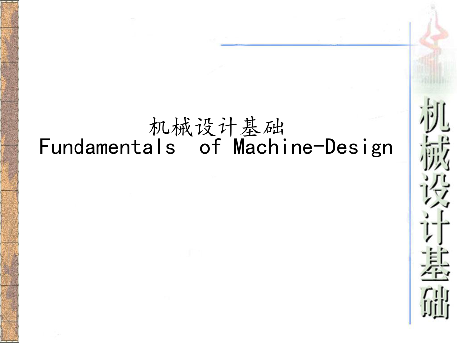 机械设计基础绪论.ppt_第1页