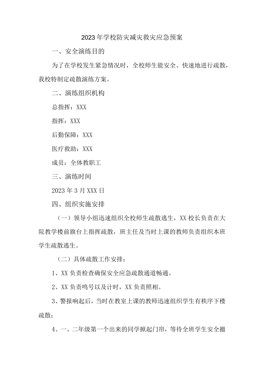 2023年中学学校防灾减灾救灾应急预案 (精编).docx_第1页