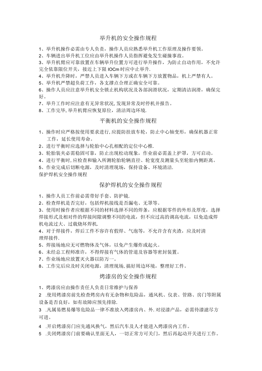 汽修厂安全操作规程.docx_第1页