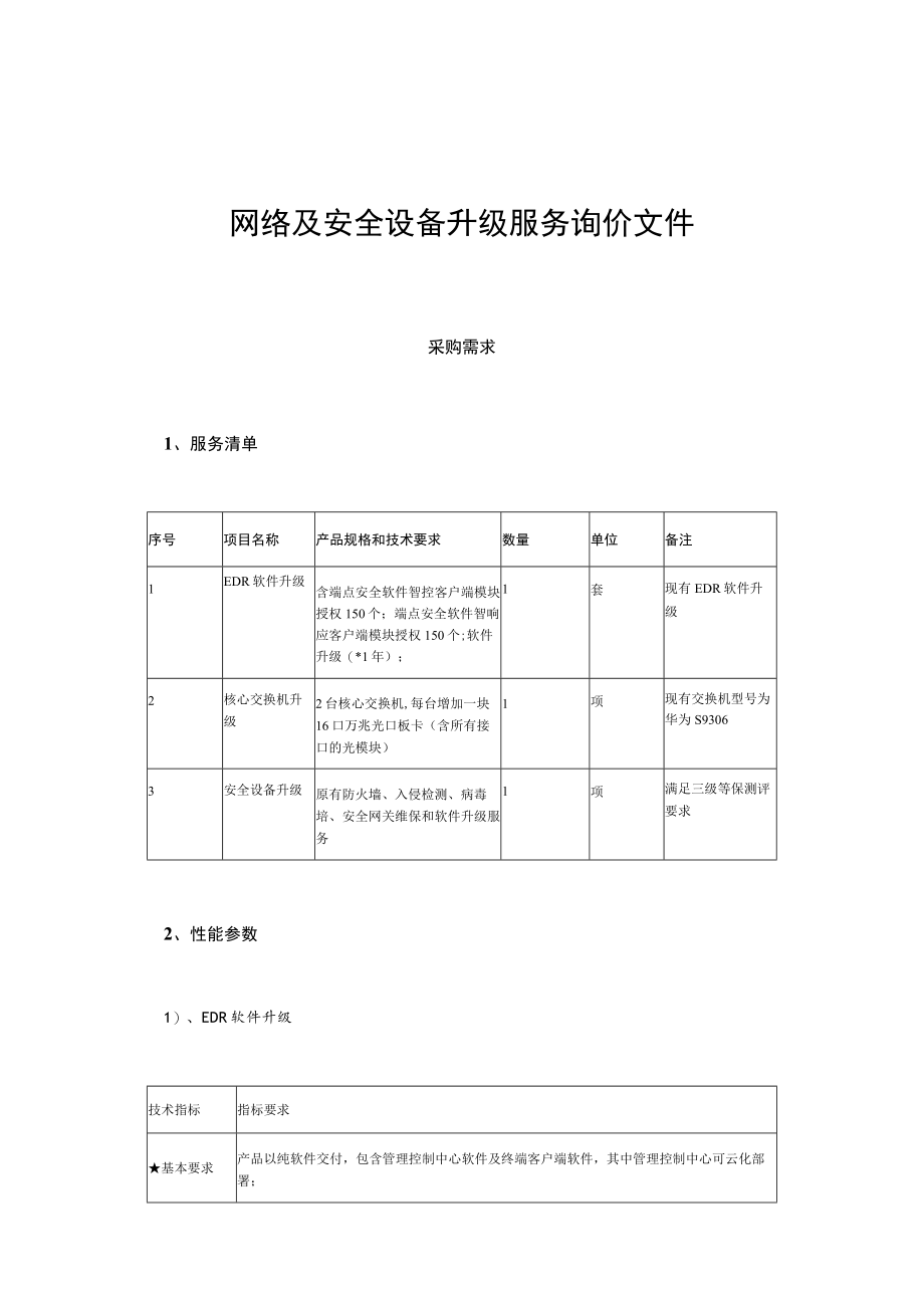 网络及安全设备升级服务询价文件.docx_第1页