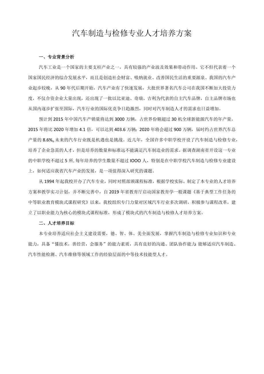 汽车制造与检修专业人才培养方案.docx_第1页