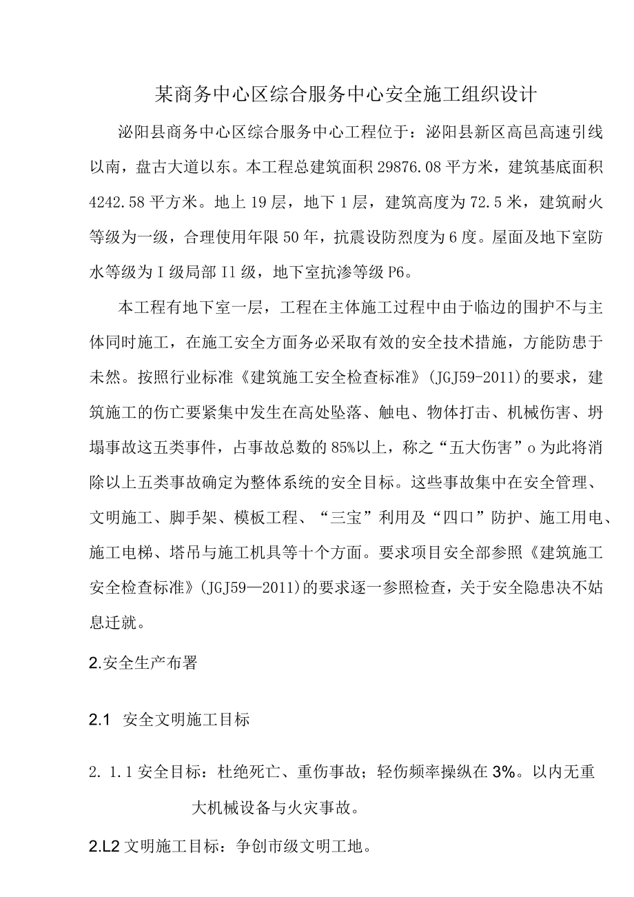 某商务中心区综合服务中心安全施工组织设计.docx_第1页