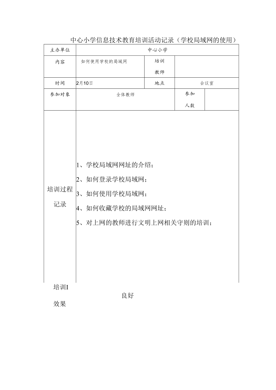 中心小学信息技术教育培训活动记录（学校局域网的使用）.docx_第1页