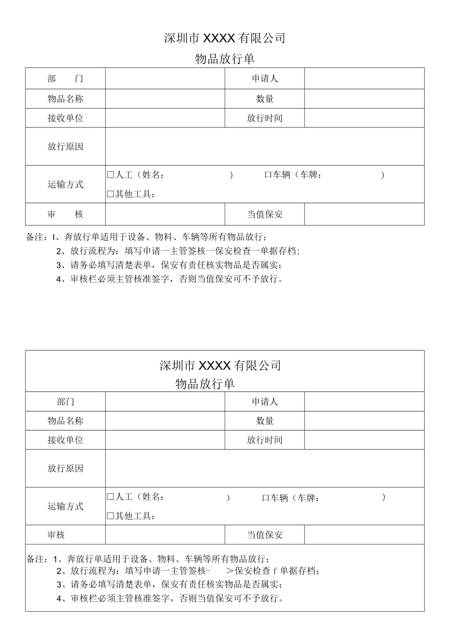 物品放行条.docx_第1页