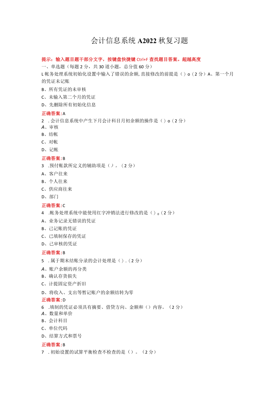 烟台大学会计信息系统期末考试复习题及参考答案.docx_第1页