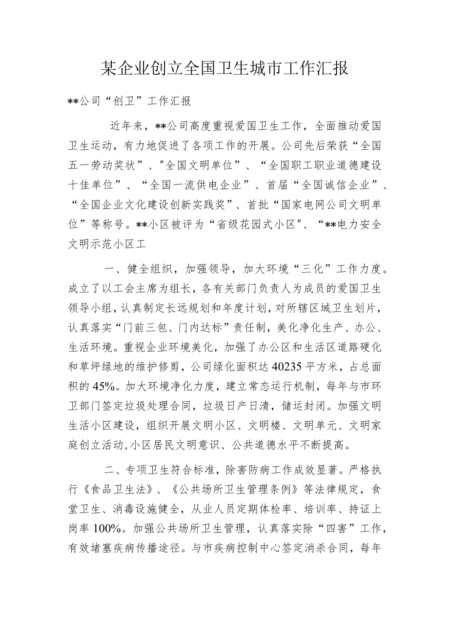 某企业创立全国卫生城市工作汇报.docx_第1页