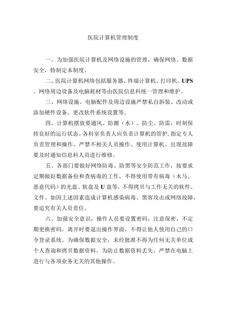 医院计算机管理制度.docx_第1页