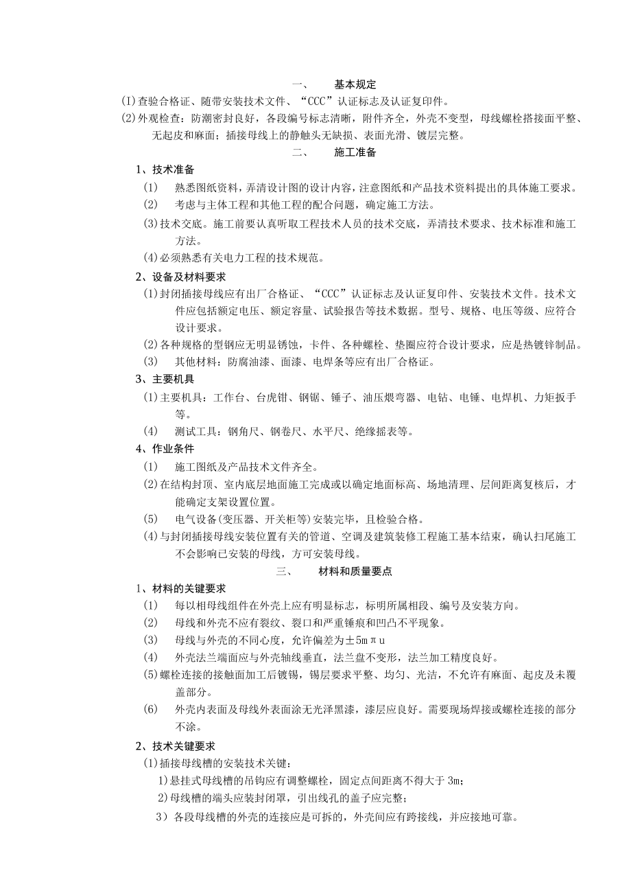 母线安全工程技术交底.docx_第1页