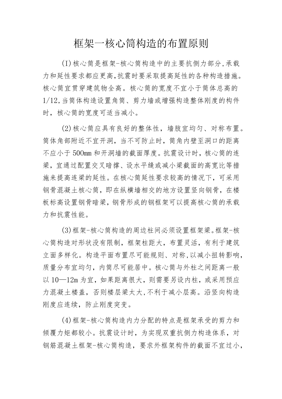 框架—核心筒构造的布置原则.docx_第1页