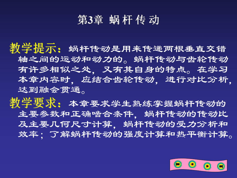 机械设计基础03蜗杆传动.ppt_第2页