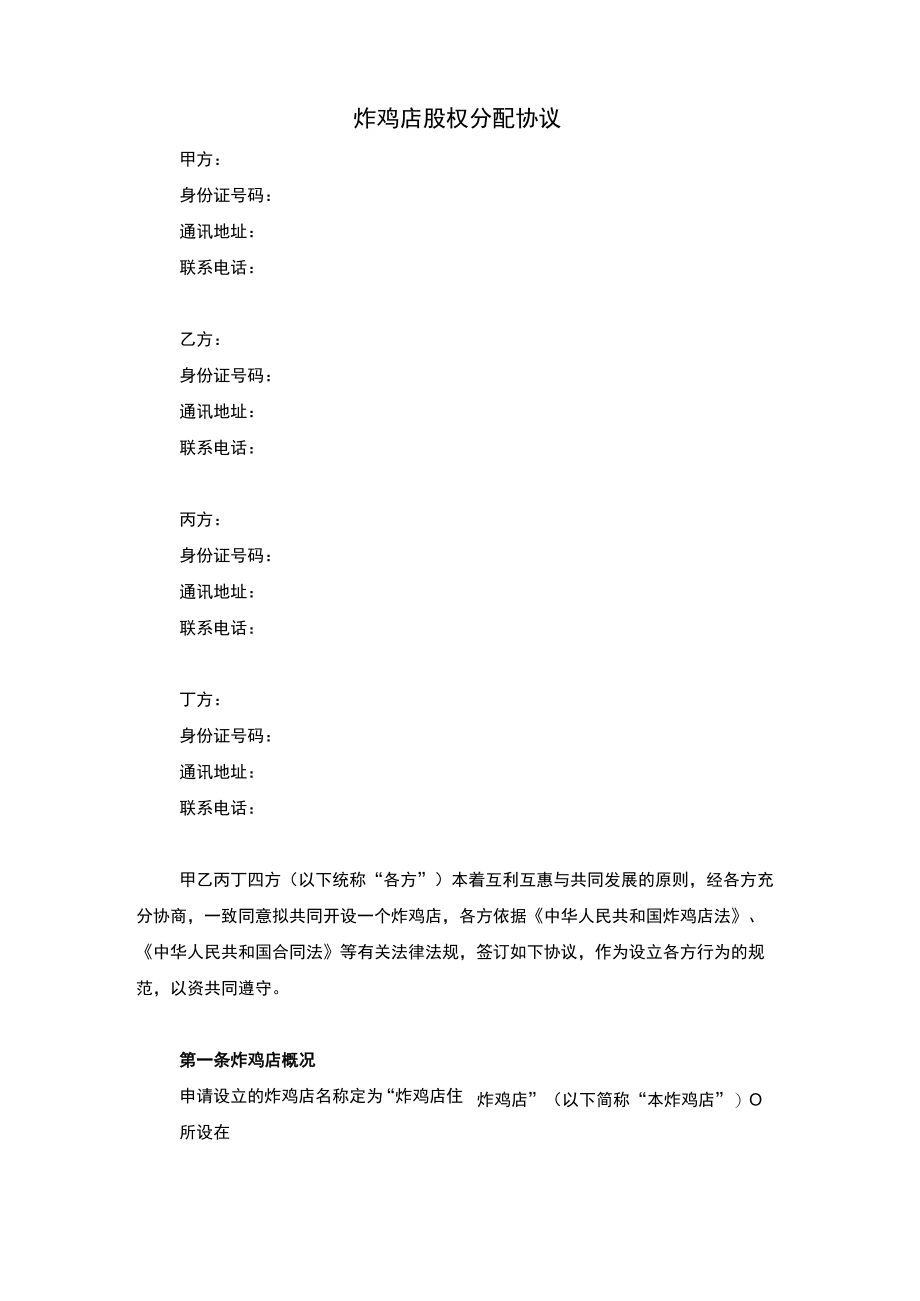 炸鸡店股权分配协议.docx_第1页