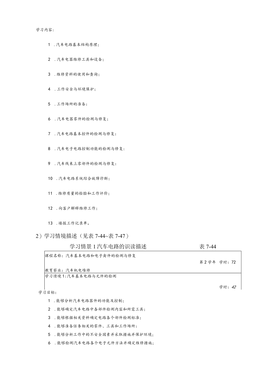 汽车基本电路和电子器件检测与修复课程教学内容与学时安排.docx_第3页