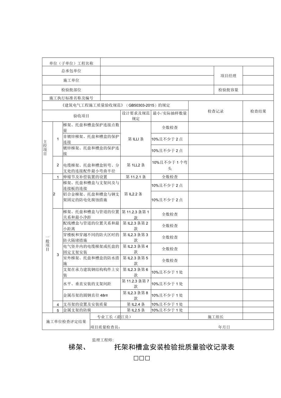 梯架、托架和槽盒安装检验批质量验收记录表.docx_第1页