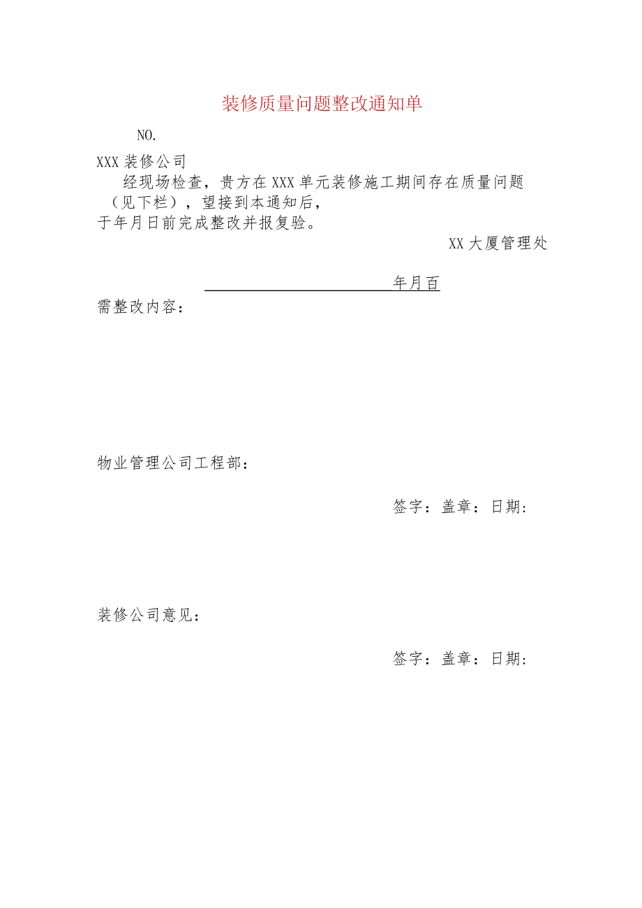 装修质量问题整改通知单.docx_第1页