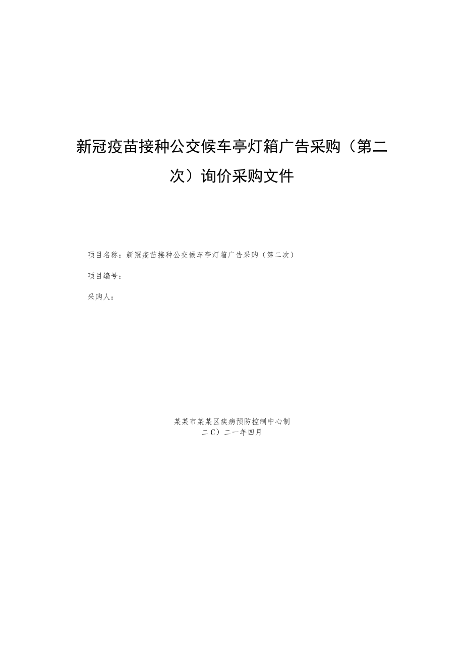 新冠疫苗接种公交候车亭灯箱广告采购（第二次）询价采购文件.docx_第1页