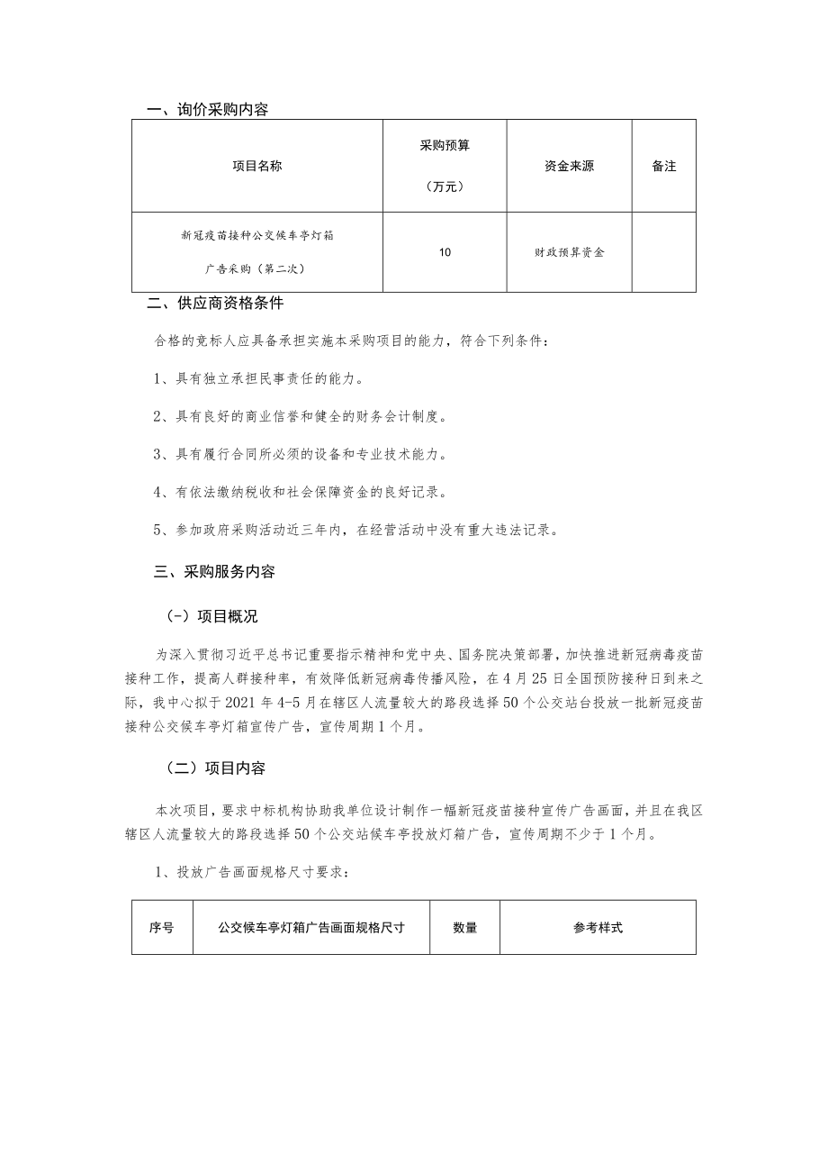 新冠疫苗接种公交候车亭灯箱广告采购（第二次）询价采购文件.docx_第2页