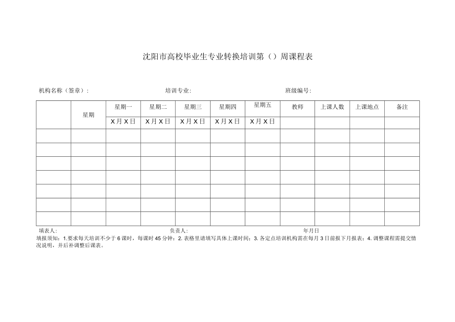 沈阳市高校毕业生专业转换培训第周课程表机构名称签章培训专业班级.docx_第1页