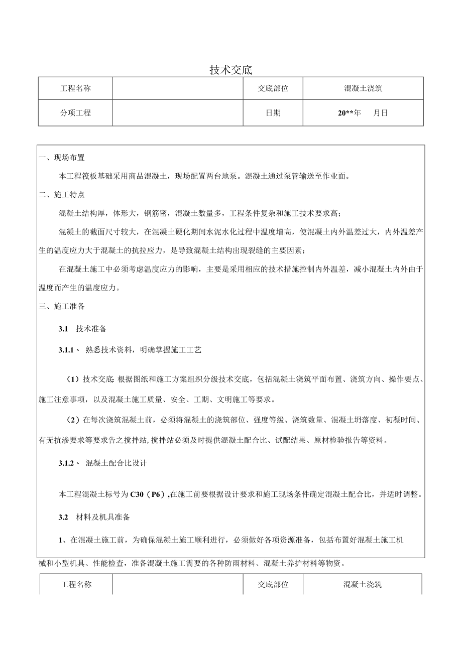 混凝土浇筑施工技术交底.docx_第1页