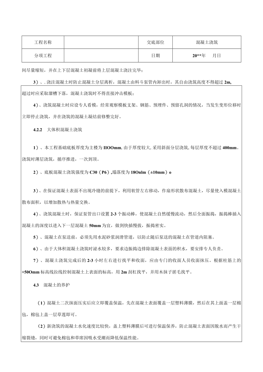 混凝土浇筑施工技术交底.docx_第3页