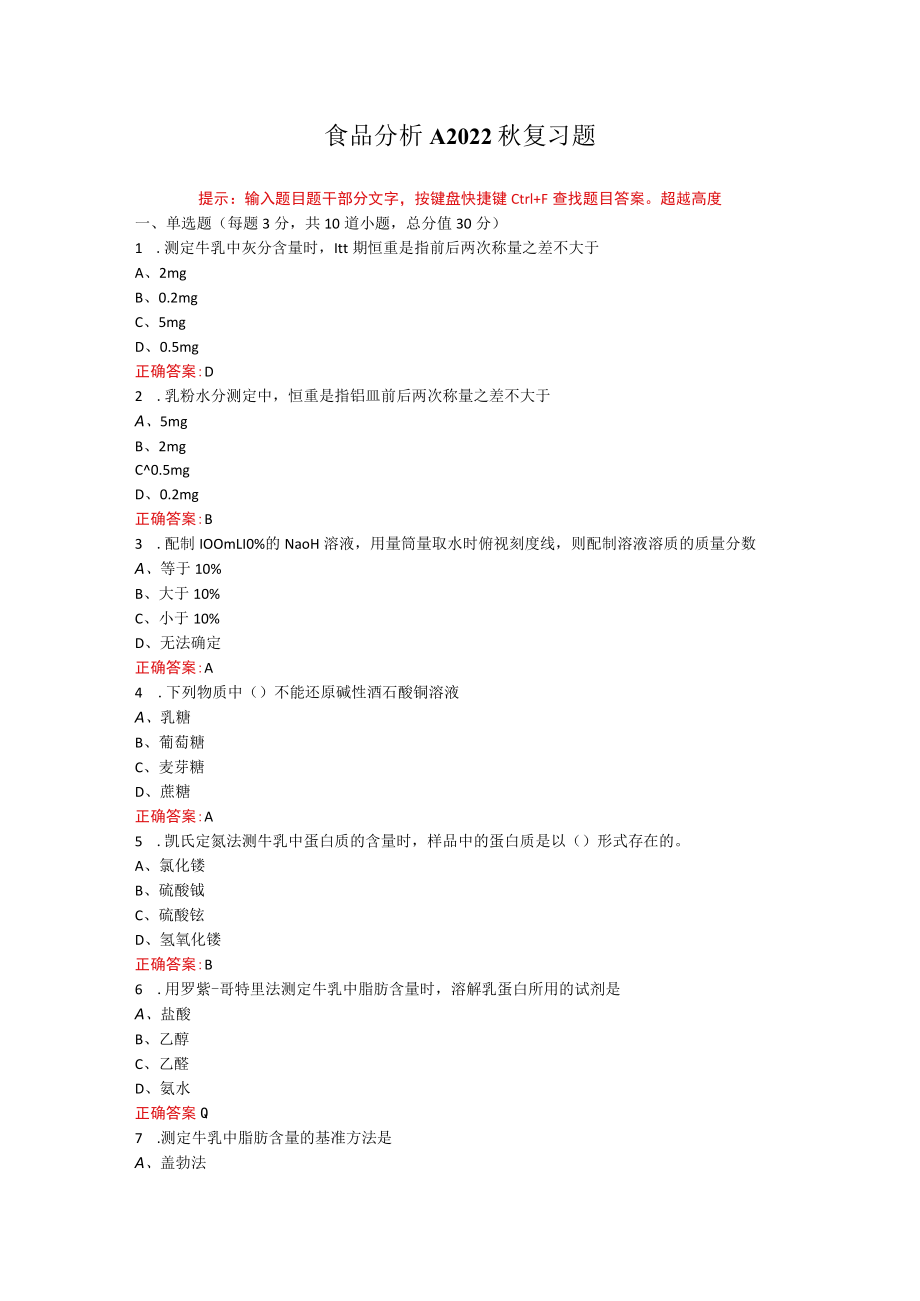 烟台大学食品分析期末考试复习题及参考答案.docx_第1页