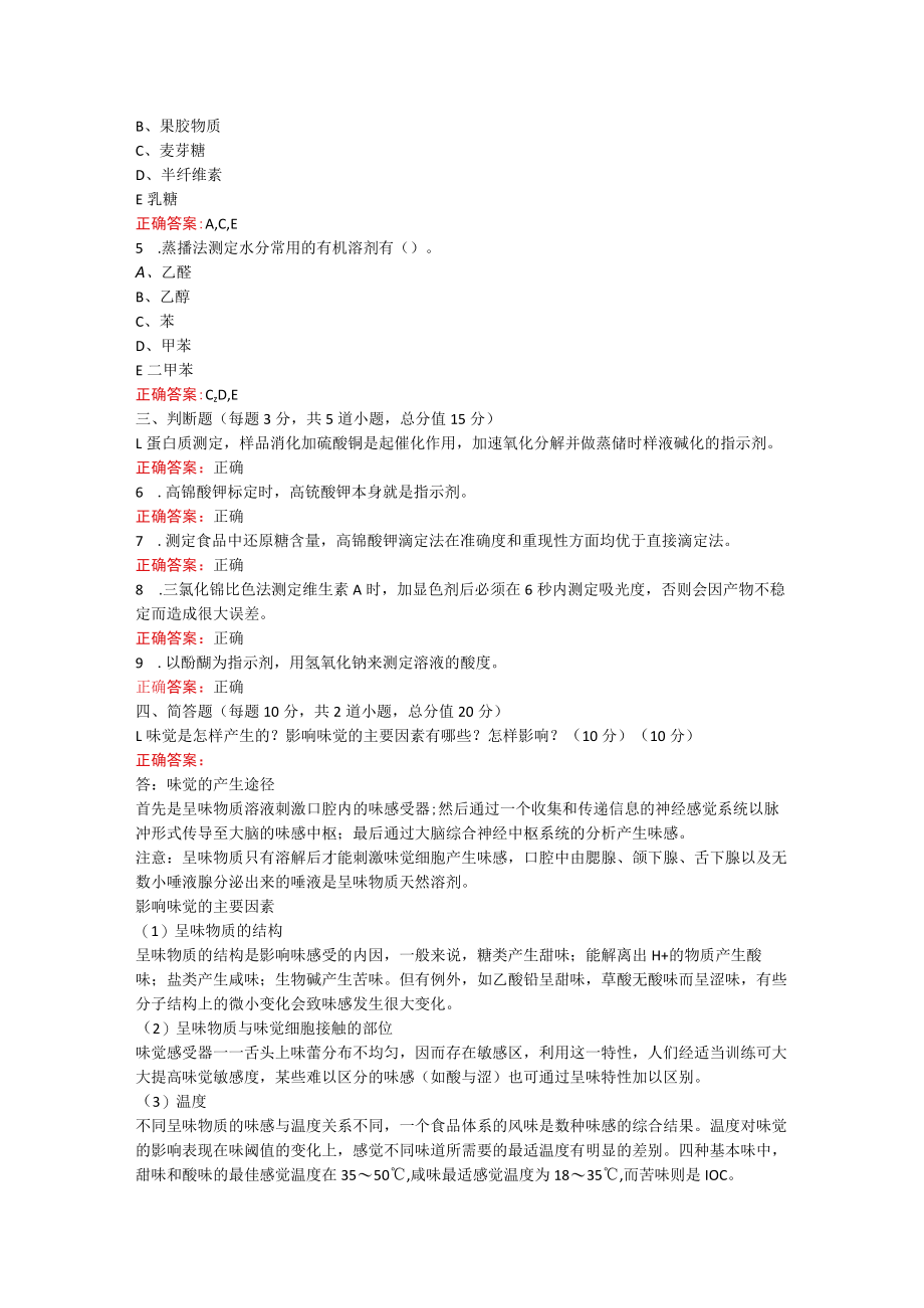 烟台大学食品分析期末考试复习题及参考答案.docx_第3页