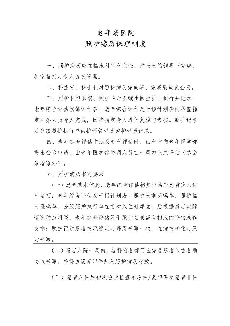 照护病历管理制度.docx_第1页