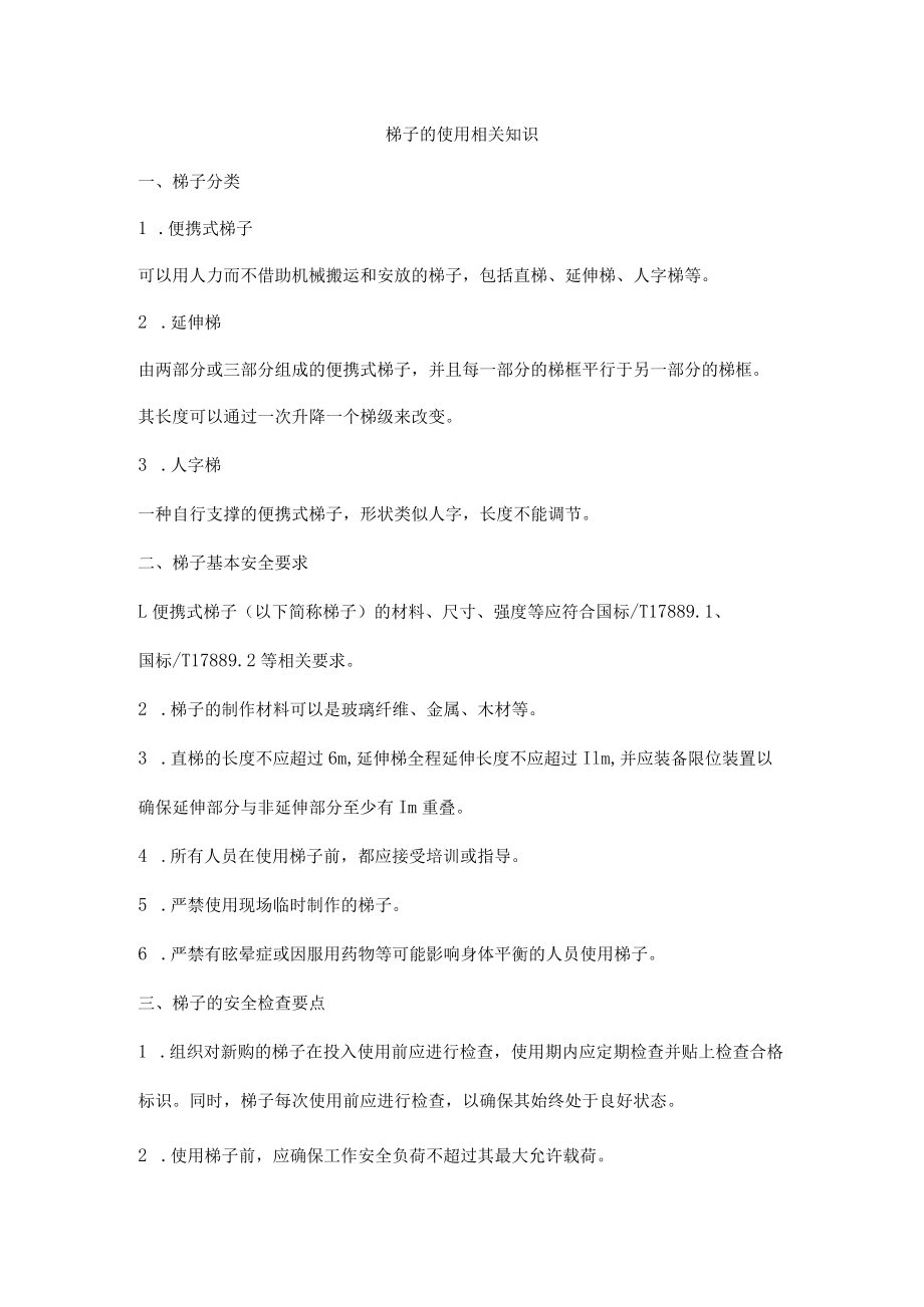 梯子的使用相关知识.docx_第1页