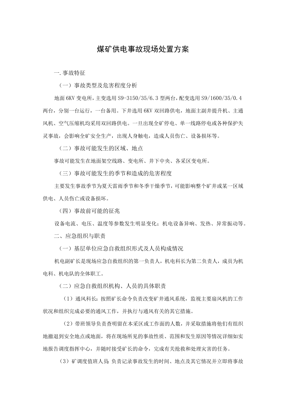 煤矿供电事故现场处置方案及现场处置方案要素评审表.docx_第1页