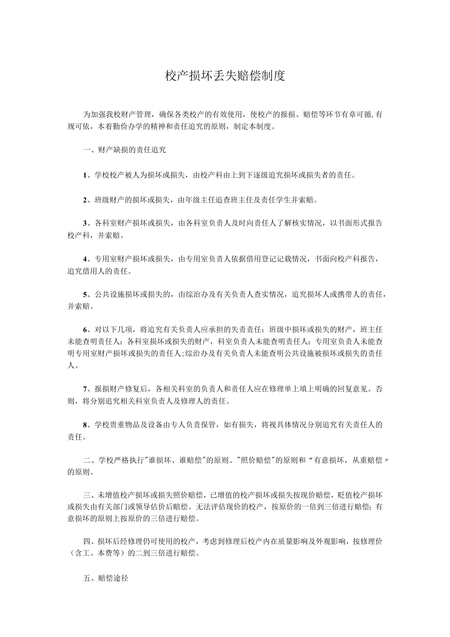 校产损坏丢失赔偿制度.docx_第1页