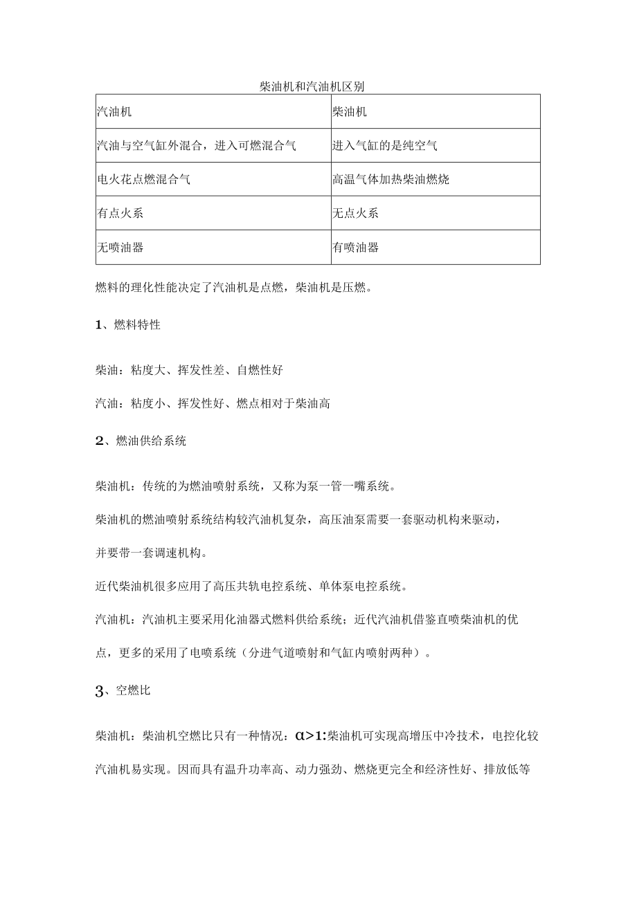 柴油机和汽油机区别.docx_第1页