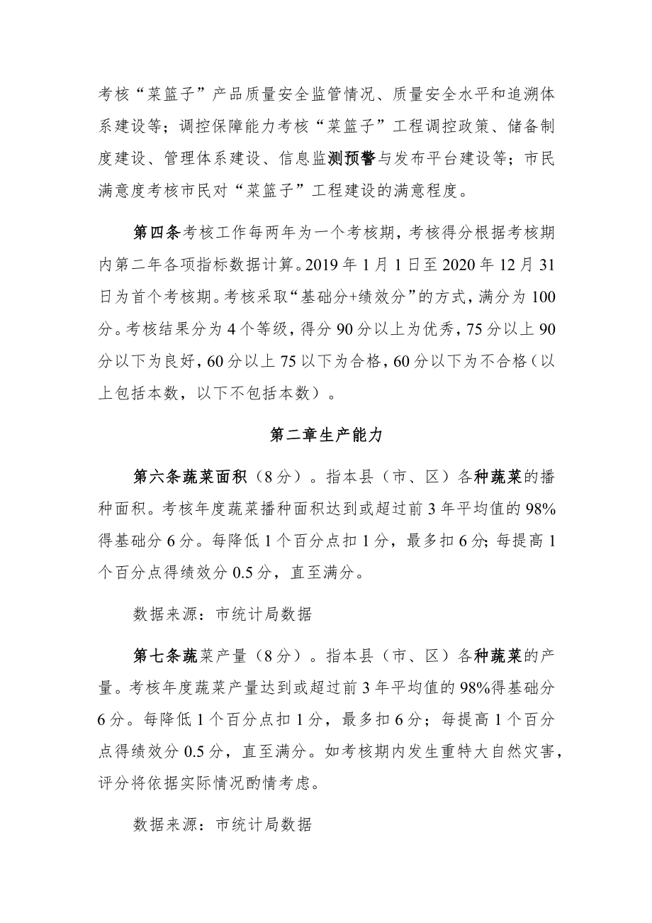 汕尾市“菜篮子”市长负责制考核办法实施细则.docx_第2页