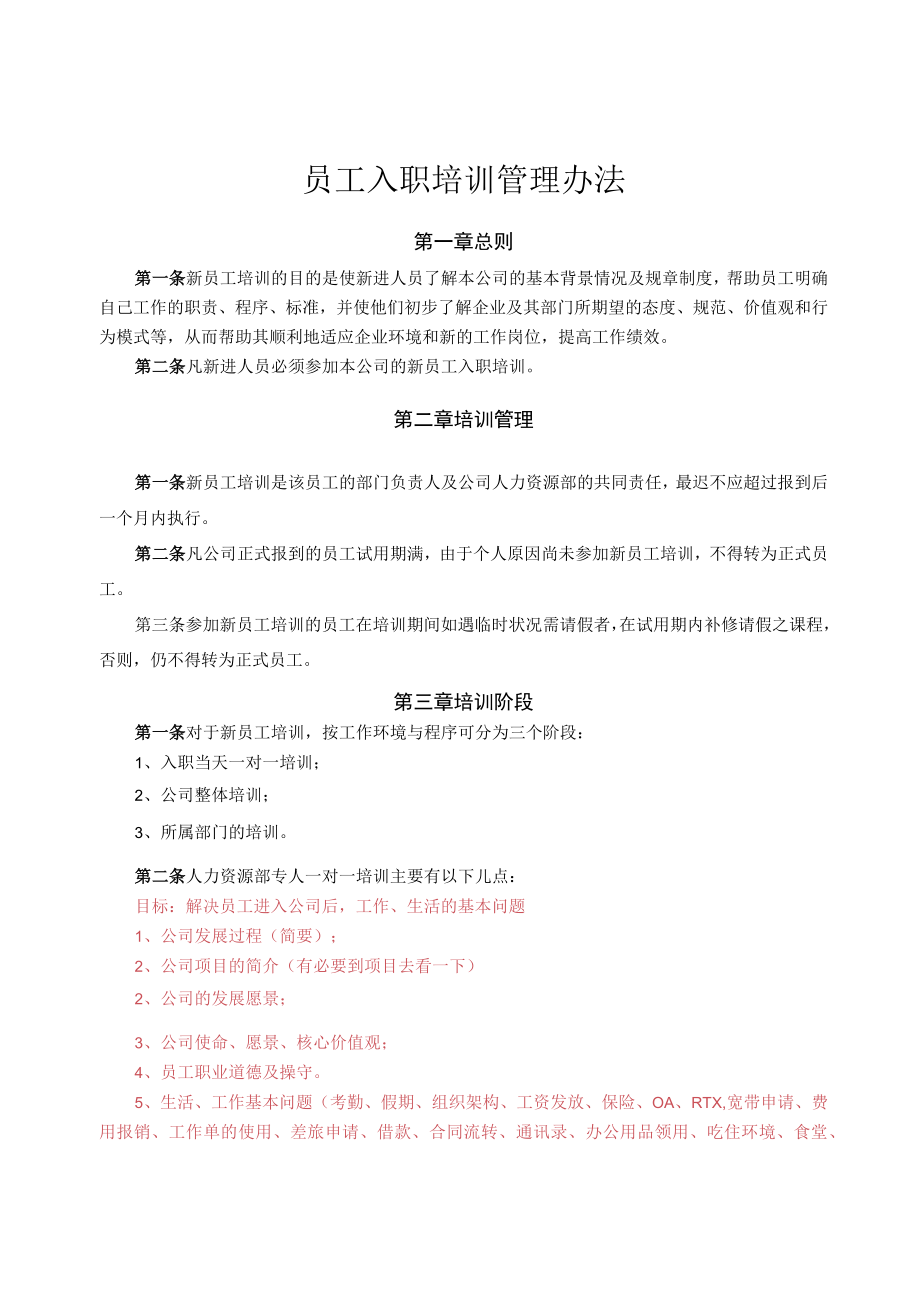 新员工入职培训制度（通用性强）.docx_第1页