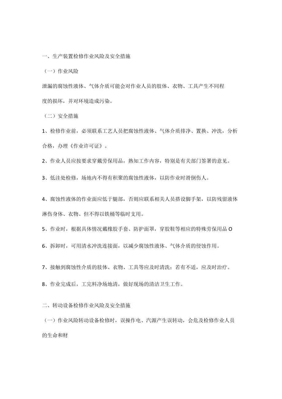 检维修作业中的风险分析及安全措施.docx_第1页