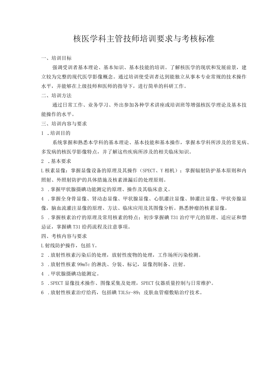 核医学主管技师培训标准.docx_第1页