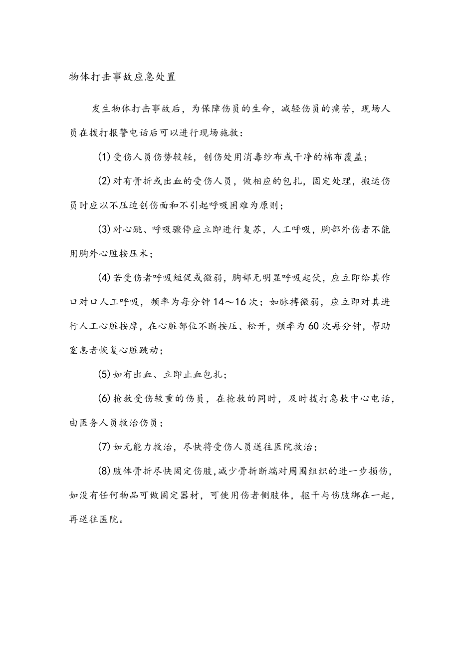 物体打击事故应急处置.docx_第1页