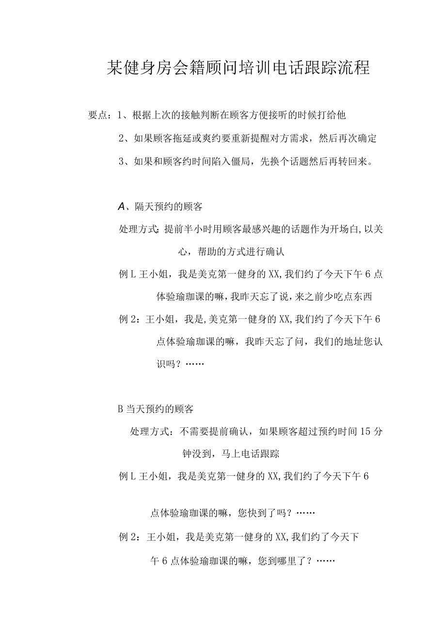 某健身房会籍顾问培训电话跟踪流程.docx_第1页