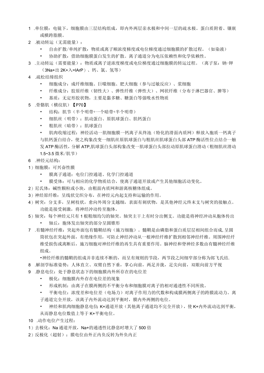 人体解剖生理学 曾少举.docx_第1页