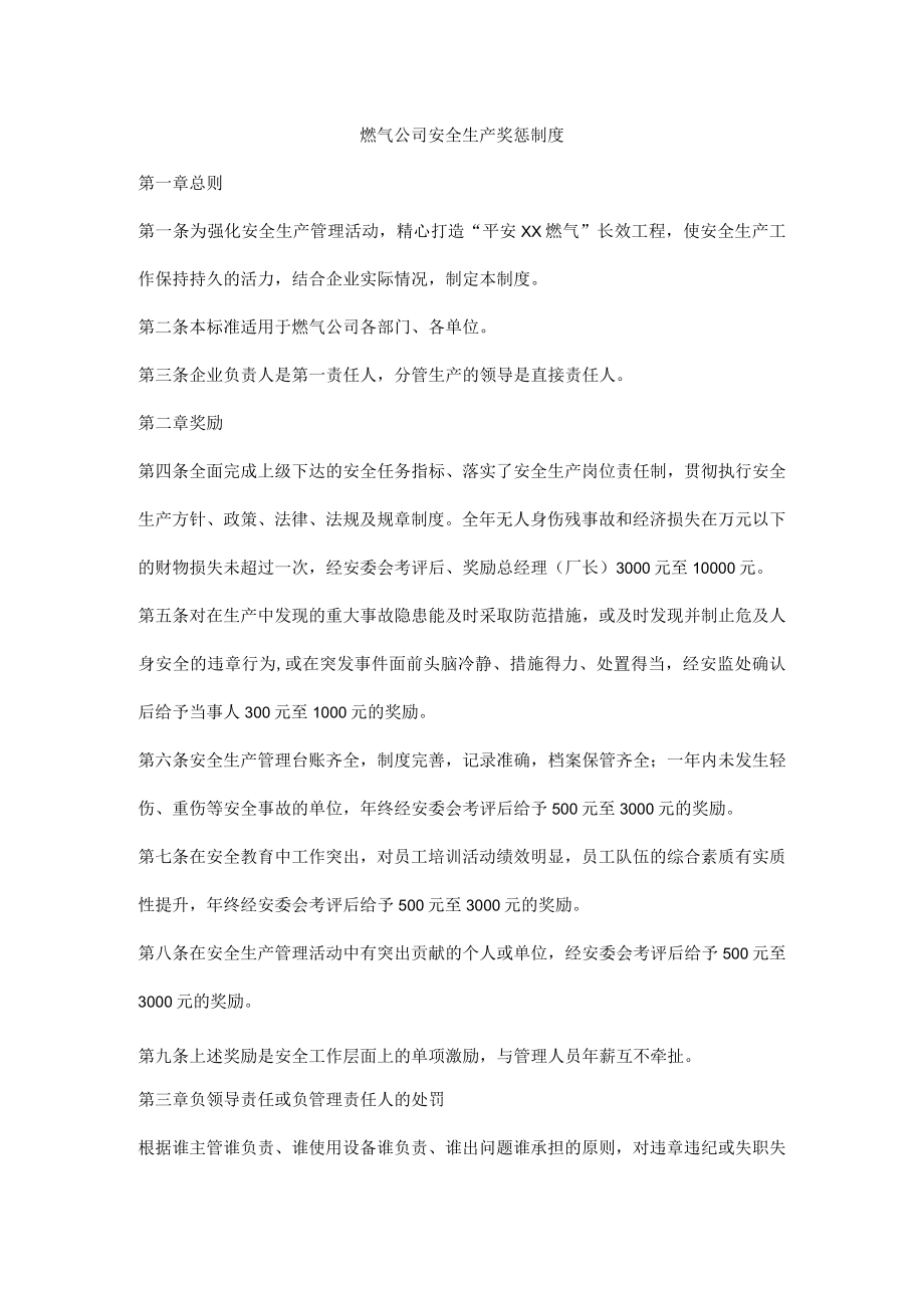 燃气公司安全生产奖惩制度.docx_第1页