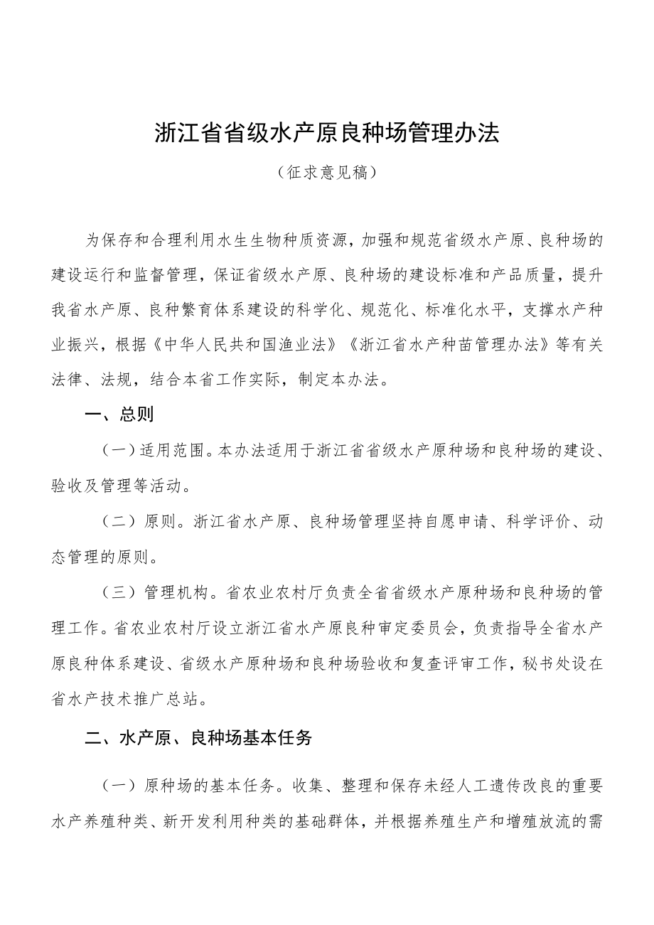 浙江省省级水产原良种场管理办法（征求意见稿）.docx_第1页