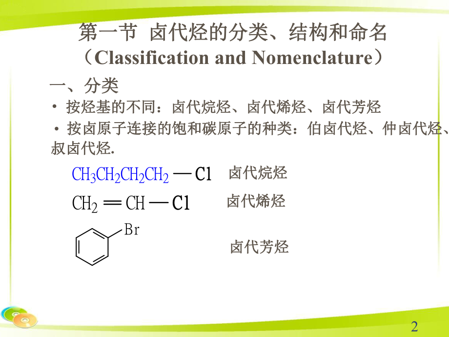 有机化学：卤代烃.ppt_第2页