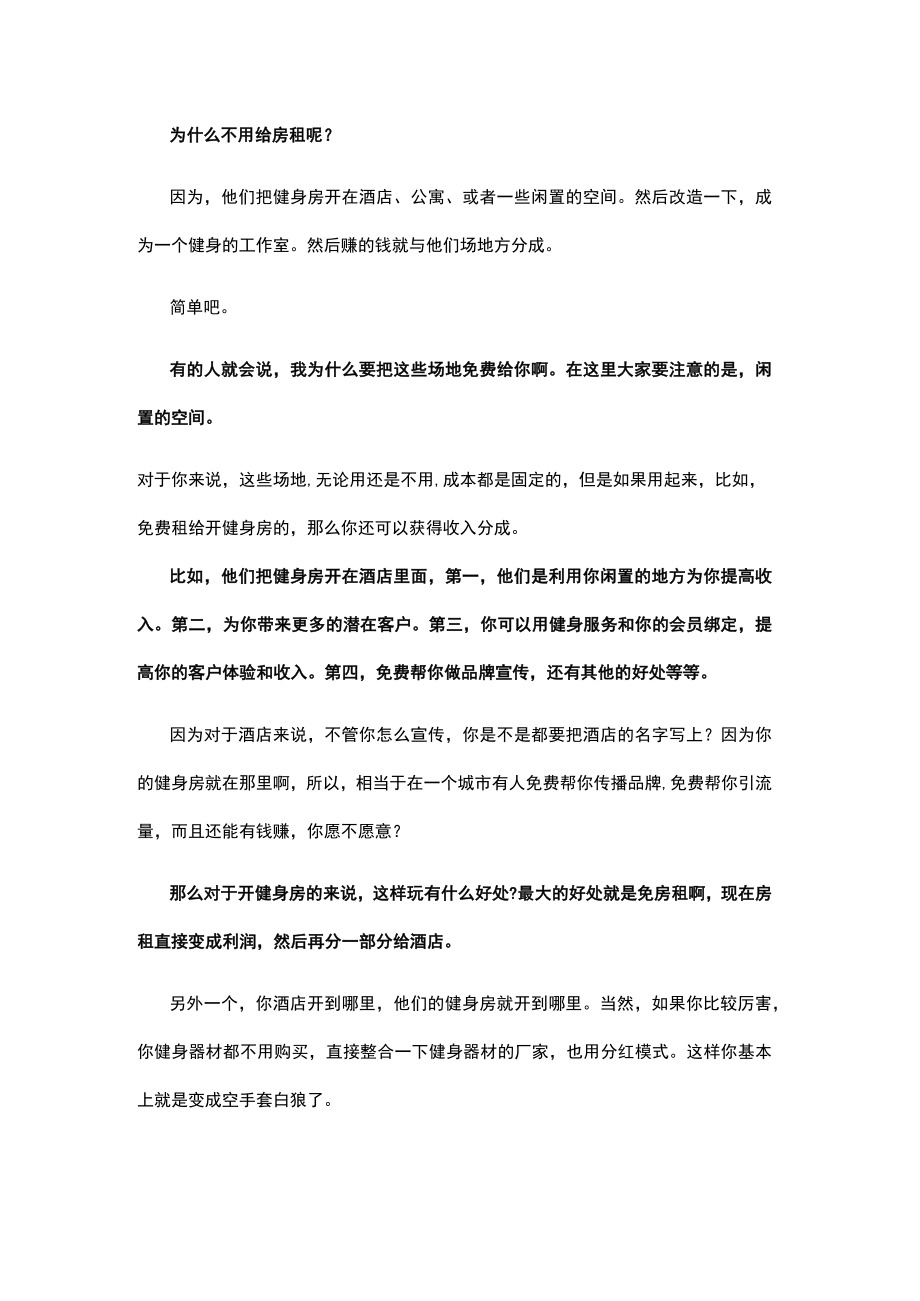 健身房资源整合案例如何利用轻资产模式快速裂变更多实体店.docx_第2页