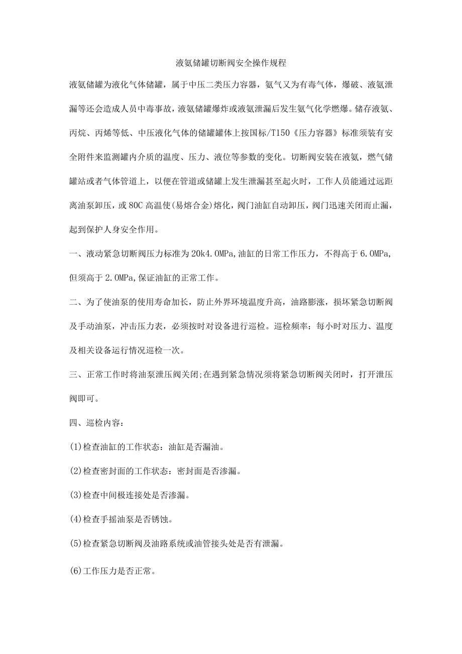 液氨储罐切断阀安全操作规程.docx_第1页