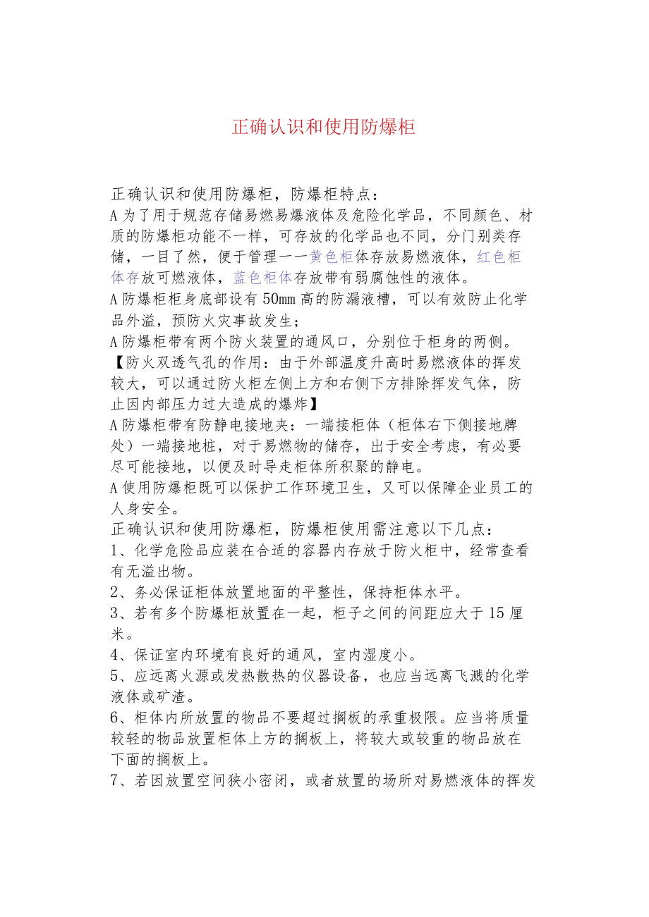 正确认识和使用防爆柜.docx_第1页