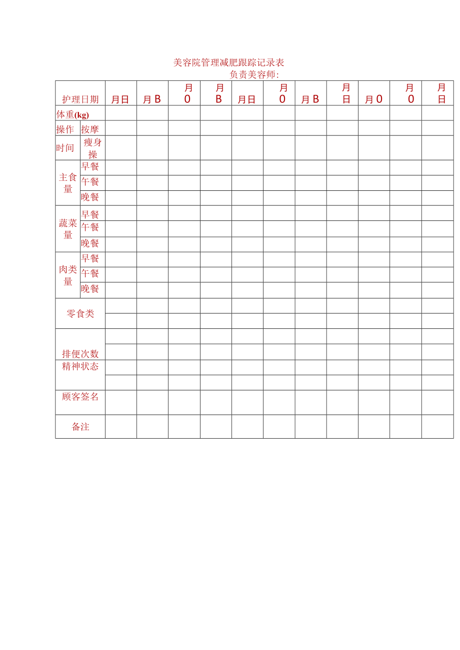 美容院管理减肥跟踪记录表.docx_第1页