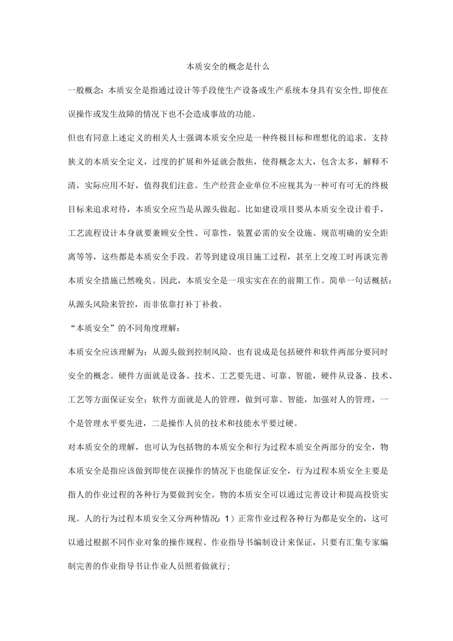 本质安全的概念是什么.docx_第1页