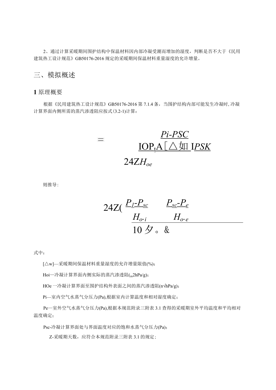 污水处理项目勘察和设计(厂区工程)生产调度中心机修间冷凝防潮验算分析报告.docx_第2页