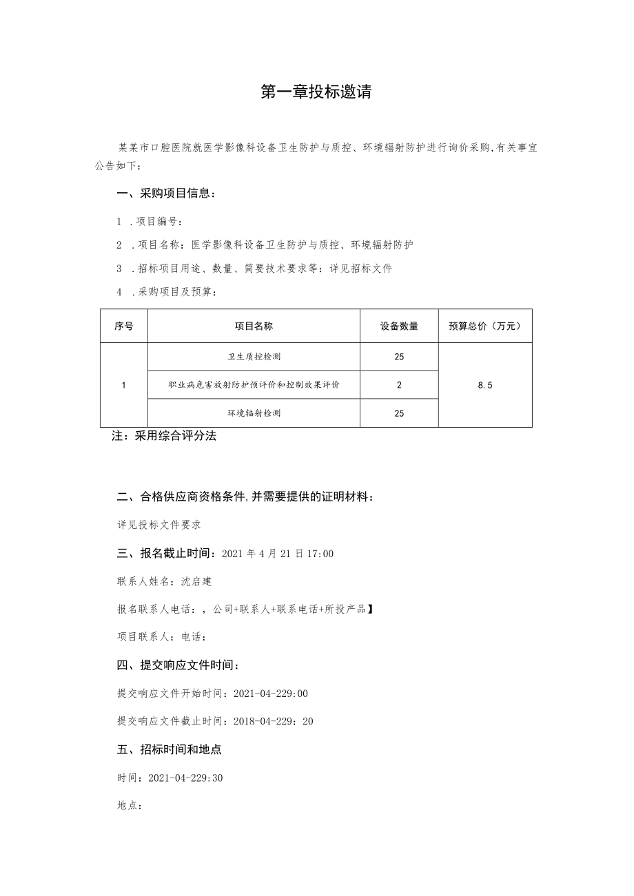 医学影像科设备卫生防护与质控、环境辐射防护询价文件.docx_第2页