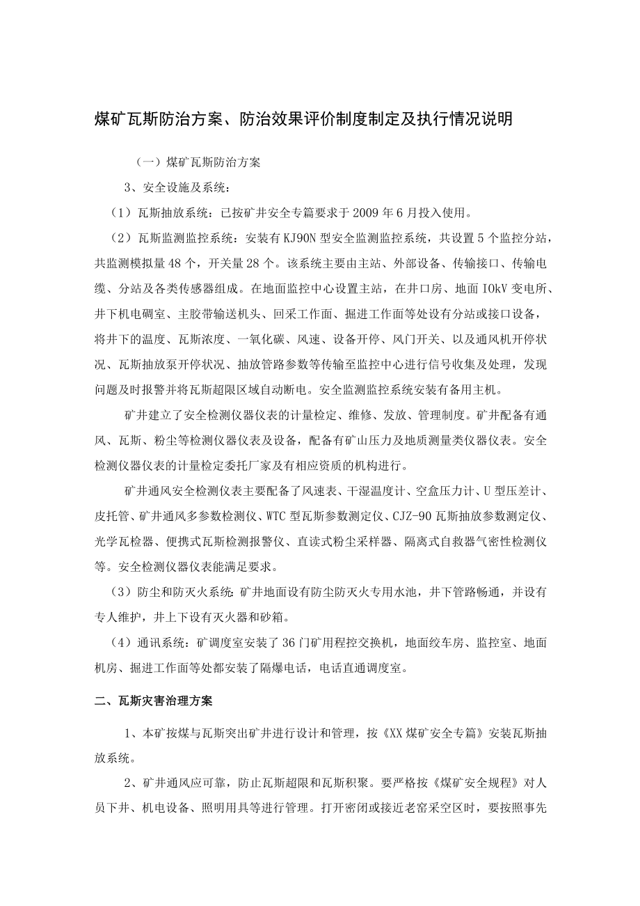 煤矿瓦斯防治方案、防治效果评价制度制定及执行情况说明.docx_第1页